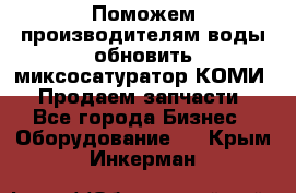 Поможем производителям воды обновить миксосатуратор КОМИ 80! Продаем запчасти.  - Все города Бизнес » Оборудование   . Крым,Инкерман